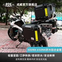 Fengchun 250NK400NK650NK Chengwei official website motorcycle aluminum alloy tail box side box three boxes quick release waterproof