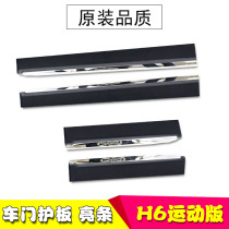 Adapted Great Wall Haver H6 Sport version door Anti-bumper adhesive strip anti-rubbing strip anti-rub plate H6 car door bright strip