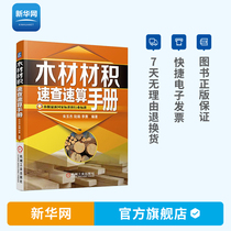 Genuine wood volume quick check manual commonly used wood volume table book original wood quantity inspection method volume calculation formula volume quick check table wood trading transaction Tree Measurement volume calculation Book Machine