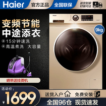  (Consult Li Province)Haier washing machine automatic drum frequency conversion household 9kg kg large capacity