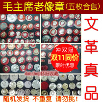 (5 authentic) Chairman Maos badge old object Cultural Revolution Badge head portrait 70 s badge Commemorative Medal