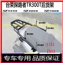 Suitable for Tairong Pathfinder TR300T rear shelf pedal tail box frame tail stainless steel bracket Xade side box