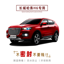 Haval Harvard H6 H6 Coupe sports version upgraded version dedicated full car door sound insulation sealing strip modification