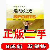 The second-hand exercise prescription Yang Jingyi Xu Junhua Higher Education Press