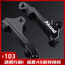 Akcnd transfer code modified Yamaha Qiaoge i Saiying 125 new Fuxi AS front 200 220MM small radiation code