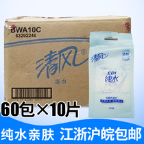Qingfeng wet wipes EDI pure water wipes 10 pieces * 60 packaging carry wet wipes skin-friendly Jiangsu Zhejiang Shanghai and Anhui whole box