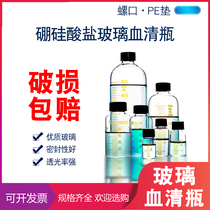 Glass screw mouth serum bottle 10ml 25ml 50ml 100ml250ml 500ml can be sterilized at high temperature