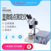 Qiu Zuo Technology micro melting point tester Single crystal eutectic laboratory high precision melting point measurement and measuring device
