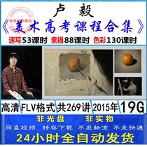 Lu Yi art college entrance examination course sketch sketch color painting Foundation beginner self-study teaching video tutorial