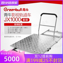 Qingniu film and television rail car JX1000 film and television drama shooting studio camera rocker stainless steel slide rail