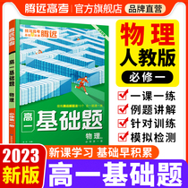 2023 Tengyuan Senior High School Basic Questions Physics Compulsory One-person Education Edition Volume 1 Synchronous Special Training Wanwei High School Physics Real Questions Classification Full Brush Simulation Problem Solving Expert Review Tutoring General Review Material Book Physics Basic Practice