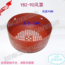 Explosion-proof motor windshield blade Hood YB2-90 diameter 175MM 1 1KW- 1 5KW rear cover wind cap riot