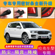 Great Wall Haver H6M6H2F7 Harvard H4H7H9 sports version of the special car door sound insulation seal modification
