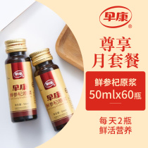 (Exclusive month set meal) zaokang fresh ginseng puree ginseng medlar juice 50ml * 60 bottles 2 bottles of puree per day