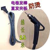 Power cord Hair electric coil professional straight hair clip Power cord Corn splint wire hair rod wire hair rod wire