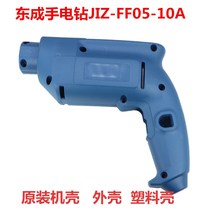 Dongcheng electric drill JIZ-FF05-10A left and right Shell plastic shell hand drill shell Dongcheng original shell