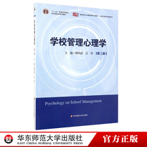 School Management Psychology Education Class Professional Foundation Series Teaching Materials Shanghai Municipal Universities Excellent Teaching Materials Second Edition Genuine Books Publishers of East China Normal University Press