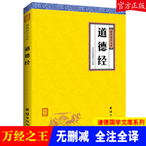 (Genuine) Moral Classic German Library Translation and Notes Philosophy Religion Laozi The Complete Works of Chinese Classics Books Best-selling Books Traditional Culture Classical Literature Classics Chinese Culture