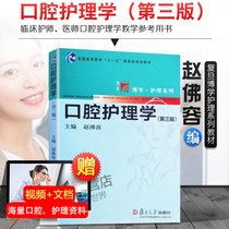 (Official On-the-Outth Edition) Oral Nursing The Third Edition of Zhao Folong Retan Bo School Nursing Series Oral Nursing Books Nurses General Higher Education Eleven-Five National Planning Textbook