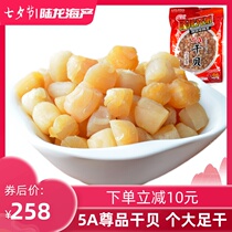 Big dried scallop Hundred-year-old Lu Long Zunpin 5A Dried scallop 300g Light dried scallop Dried scallop Yuan Bei dried seafood royal enjoyment