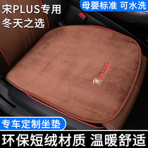 BYD song PLUSEV seat cushion modification special song plusdmi seat cushion four seasons universal interior decoration without backrest
