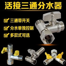 Copper ball valve tee with union one-point two-way switch water pipe diversion water separator washing machine 4-point faucet
