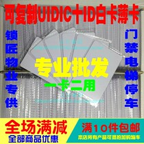 Dual-band White card thin card can read and write UID card IC ID composite keychain card can be repeatedly erased two-in-one card