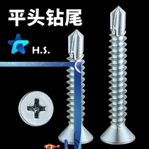 Countersunk head drill tail screw High strength dovetail wire flat head cross lengthened self-drilling nail Iron self-tapping nail Aluminum alloy screw