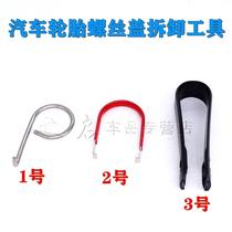  Car tire hub screw decorative cover Protective cover Anti-rust cap removal hook Hook clip pliers tool