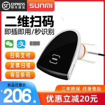 SUNMI business rice Qbao wired two-dimensional code scanning gun WeChat Alipay scanning code gun commodity entry and exit invoice supermarket cashier one-dimensional bar code bar grab vibration luminous sweep