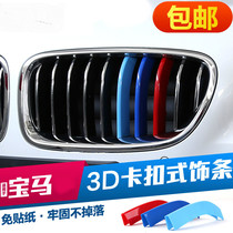 BMW new and old 3 series 5 series 1 series 7 series X1X3X4X5X6 China net three-color strip snap-on front face decorative strip modification