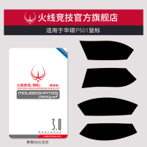 FireWire Athletic for Asus Asus ROG Gladius P501 mouse foot stickers mouse foot pads