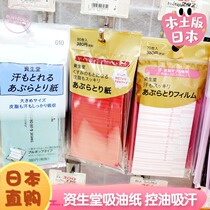 Japan SHISEIDO SHISEIDO natural pulp dark sebum for refreshing oil-controlling oil-absorbing paper 3 selected