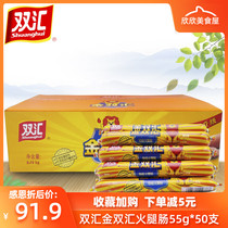 Shuanghui ham sausage Jinshuanghui ham sausage 55g * 50 Wang Zhongwang ready-to-eat snacks instant noodles sausage grilled sausage whole box