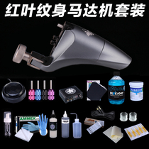 Red leaf motor tattoo machine set cutting line fog integrated motor set tattoo tools Jingtian equipment franchise