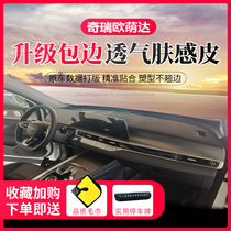 Suitable for Chery Omenda instrument panel light-proof pad interior supplies central control workbench sunshade protection sunscreen pad