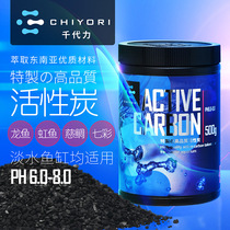 Chiyuanli Chiyori enhanced activated carbon fish tank purification water quality adsorption toxic pigment to remove black Yellow Water