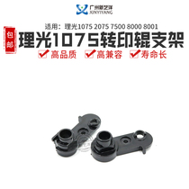 New boutique suitable for Ricoh 1075 2075 2075 8000 8000 8001 8001 roller bracket transfer holder