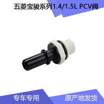 Wuling Hongguang S1 Rongguang V check valve Baojun 310 510 730 630 exhaust gas vacuum valve PVC 1 5