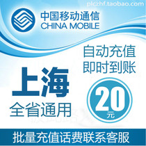 Shanghai Mobile 20 yuan phone bill recharge card mobile phone payment bill batch charge direct charge fast charge China