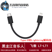 FiiO feiao LT-LT1 ear put typeec to Lighting decoding line Apple mobile phone cable data line