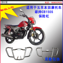 Suitable for Honda Xiong Shuai CB150S bumper front bumper SDH150-27 anti-drop front bar Weili are modified