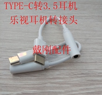 TYPE-C to 3.5mm headphone head LeTV headphone adapter