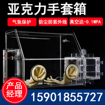 Glove box Plexiglass acrylic glove box Vacuum transparent sealed isolation dustproof inert gas glove box