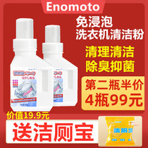 (Spot 2 Bottles only 49) Japan Enomoto Immersion Washing Machine Trough Cleaning Powder Magic Decontamination Bubble