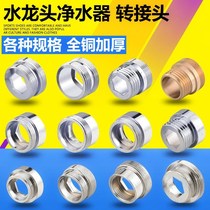 Faucet inside and outside kitchen filter water purifier conversion adapter water outlet foaming interface wire fittings tooth thickness