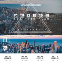 (Professional) Waste classification and recycling project business plan high-end atmospheric PPT Template