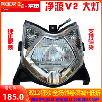 Wuyang Honda electric car Net original V1 V2 V3 S3 headlights headlights headlights total large lamp shell
