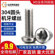 M5 304 stainless steel cross round head machine tooth PM pan head machine tooth flat tail screw electronic mechanical tooth wire