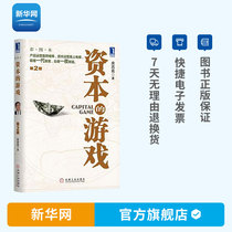 Genuine capital game 2nd edition Fang Xiyuan capital operation book Economic theory stock Bond financial investment financing management book management book Economic theory bestseller machine s